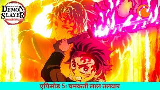 Demon Slayer: Kimetsu No Yaiba - Swordsmith Village Arc | एपिसोड 5 | चमकती लाल तलवार | Crunchyroll