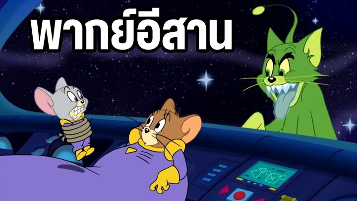 ทอมแอนด์เจอร์รี่ พากย์อีสาน ตอน เอเลี่ยนอวกาศ