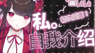 【B站入驻自我介绍】大家好！私（我）来了！【新人Vup】