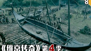 【长工】计谋鬼才！竟然让维京人的船直接翻越了大山！《维京传奇》第四季 第8集