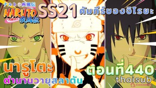 [อนิเมะ]นารูโตะชิปปุเด็น🍥||ตอนที่440