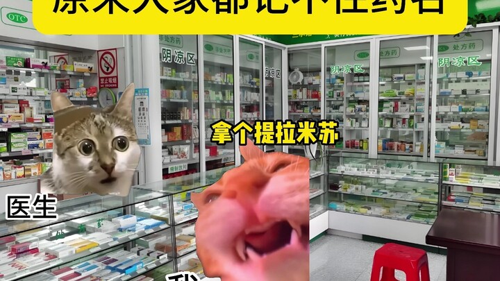 ที่แท้ทุกคนจำชื่อยาไม่ได้กันทั้งนั้นเอง