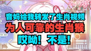 【泽音】“今天我妈给我发了个生肖视频”为人可靠生肖猴 “哎呦不对！电话来了 拿外卖去了...😇”外卖遁🤣