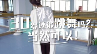 只要你喜欢，学舞蹈不限年龄