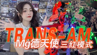 特效拉满的德天使是什么样？万代MG德天使/点厂暴甲支架/K牌德胖灯应有尽有！