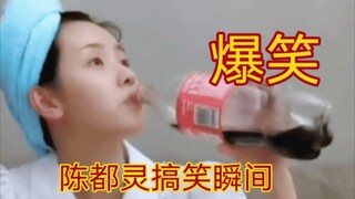 盘点陈都灵爆笑瞬间