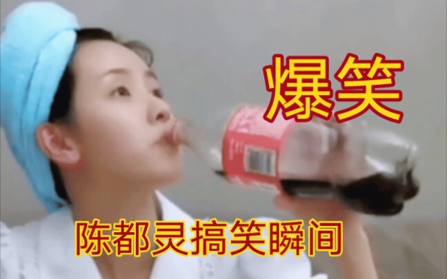 盘点陈都灵爆笑瞬间