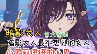 西野茜的疯狂脑补，影野实成了异世界人的小白鼠？【暗影大人第六卷26】