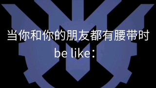 当你和你的朋友都有腰带时 be like：（1）