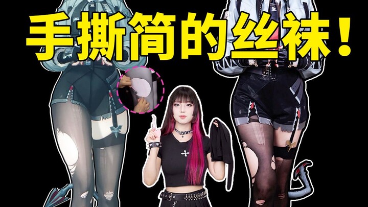 Merobek stoking berlubang yang sederhana dengan tangan! Setelah memakainya ternyata...?