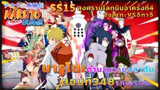 [อนิเมะ]นารูโตะชิปปุเด็น🍥||ตอนที่348