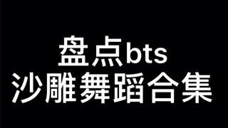 【Tuanzi】Ulasan koleksi koreografi konyol BTS, He's coming, he's coming, efek spesial 50 sen!! Kamu p
