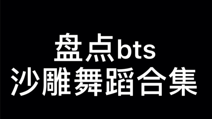 【Tuanzi】Ulasan koleksi koreografi konyol BTS, He's coming, he's coming, efek spesial 50 sen!! Kamu p