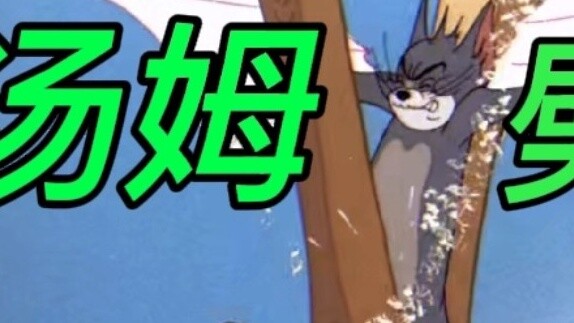 [Popular Science] Explanation of the scientific principle of Tom chopping trees