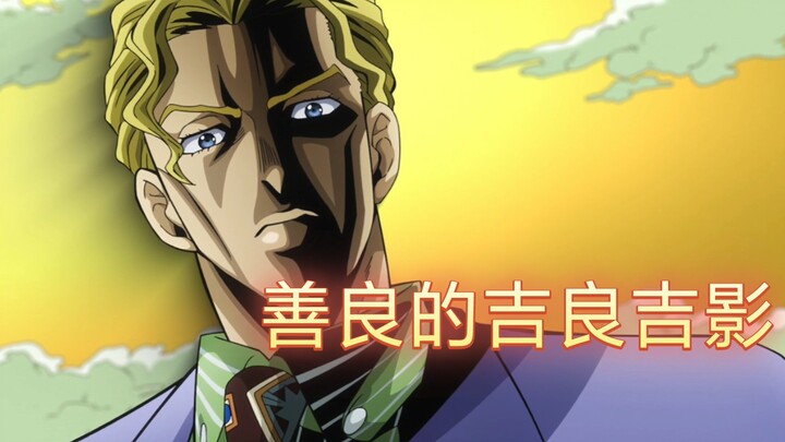 The kindhearted Kira Yoshikage, the reason why Josuke turned bad (misleading)