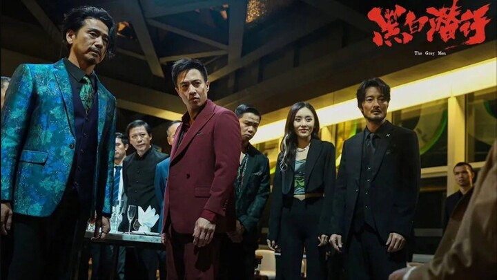 🇭🇰  黑白潛行  The Grey Men  2024