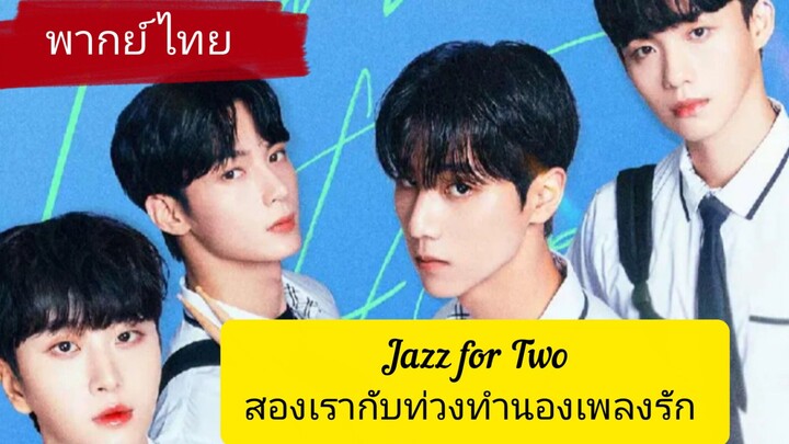 (พากย์ไทย)Jazz for Two  ep.1
