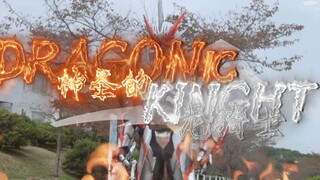 【特效字幕】神圣的龙骑士！龙纹骑士变身！