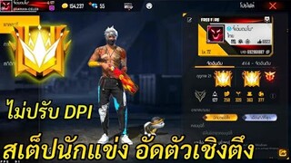 Free Fire สเต็ปนักแข่ง อัดตัวเชิงตึง! ยิงคมๆ พริ้วๆ หัวคมๆ ไม่ปรับDPI (เล่นในมือถือ)