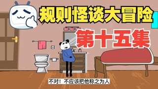 规则怪谈大冒险：第十五集【沙雕动画】