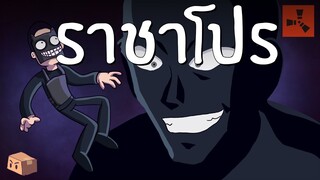 Rust | เอาชีวิตรอดกับโปร