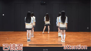 【扒舞必备】NewJeans《Attention》带镜面走位动线 扒舞排练超方便
