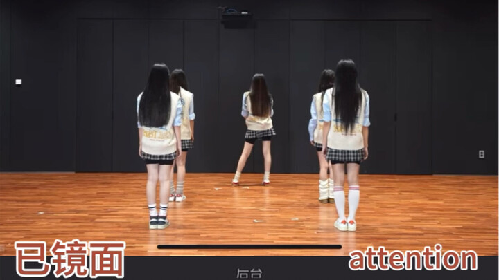 【扒舞必备】NewJeans《Attention》带镜面走位动线 扒舞排练超方便