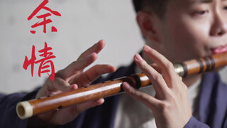 [Bamboo Flute] Zhou Shen's "Remaining Love" beautiful flute sound interprets the theme song of "Cang