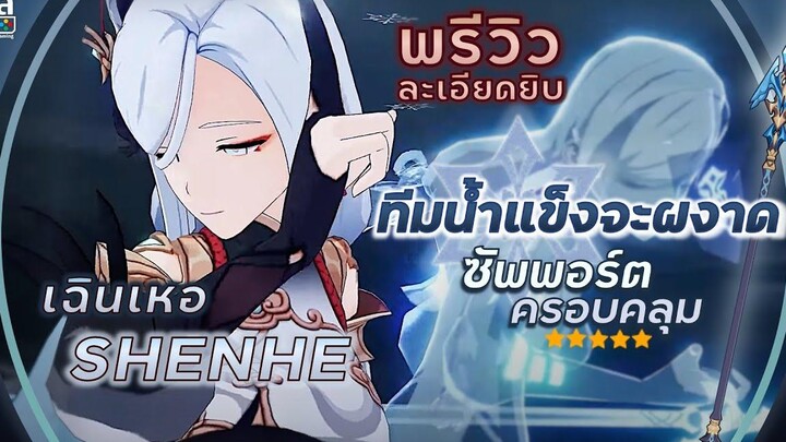 Genshin Impact ✦ เฉินเหอ Shenhe ผู้นำทีมน้ำแข็ง!! ซัพพอร์ตหลากหลาย ใช้ง่าย