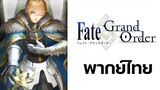 [พากย์ไทย] Fate/Grand Order กาเวน