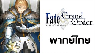 [พากย์ไทย] Fate/Grand Order กาเวน