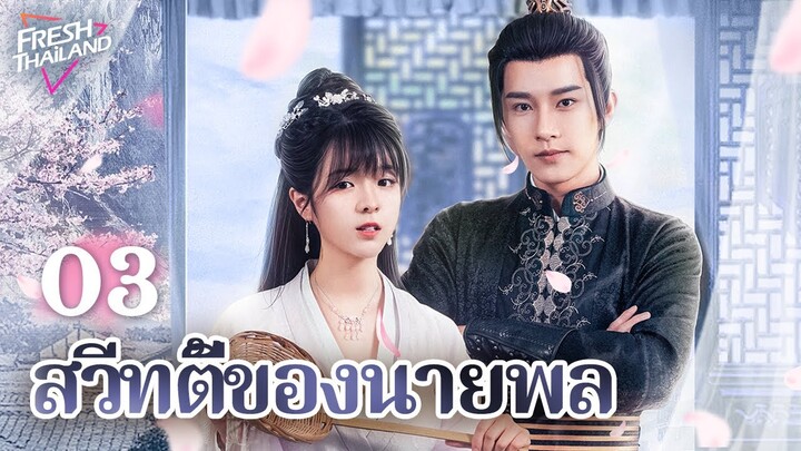 【ซับไทย】สวีทตี้ของนายพล EP03 | นายพลกับแม่ครัวสวยที่เดินทางข้ามเวลาแต่งงานกันครั้งแรกแล้วตกหลุมรัก