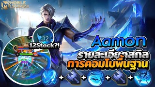 Aamon สอนคอมโบพื้นฐานอามอนและบอกรายละเอียดสกิล+การเดินเกม │AAMON MOBILE LEGENDS