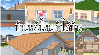 บ้านหลังไหนที่เข้าได้บ้าง|sakura school simulator 🏡🏠🥰