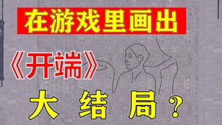 "The Beginning" The real finale was drawn by me in the game.....