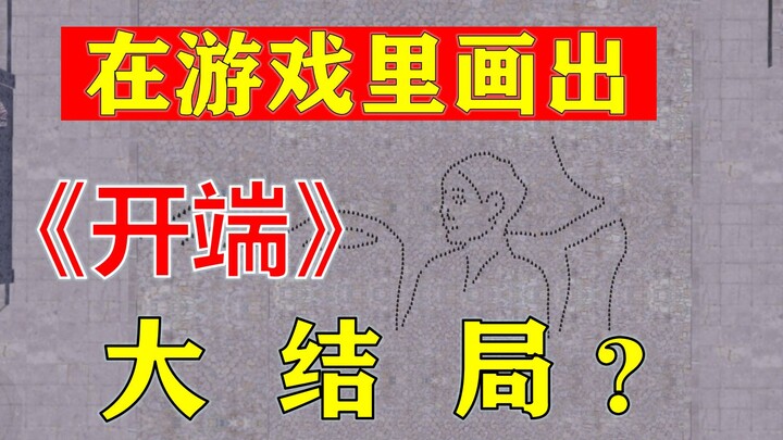 《Khởi Đầu》 Cái kết thật sự đã được tôi vẽ ra trong game.....