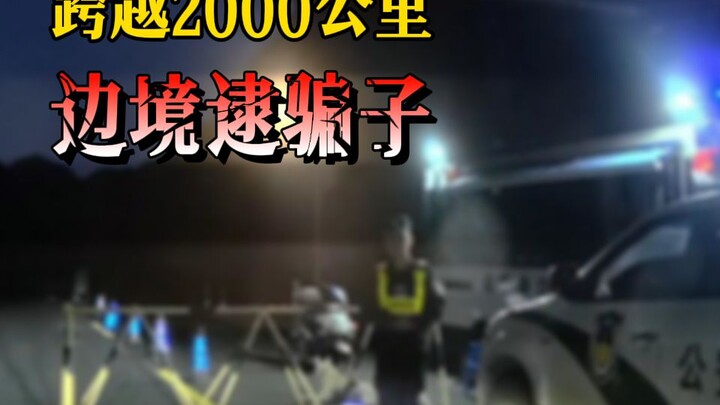 骗子：我就不信你能给我送进去！！