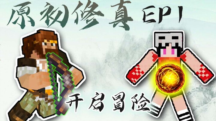 ★ Minecraft ★ Original Cultivation Fuxi Survival EP1 A magical bow appeared at the beginning
