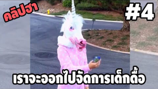 รวมคลิปตลกๆ : เเบบนี้เเหละที่สาวกยูนิคอร์นต้องชอบ!!