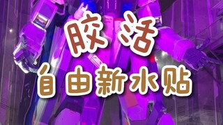 【胶活】自由新水贴