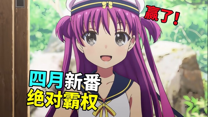 一集封神！全球热议！史上最强四月新番都有哪些优点！【有槽快吐#5】