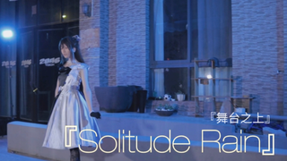 【さら】Solitude Rain |TV分镜还原|