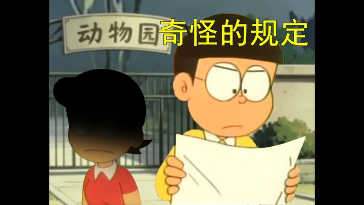 โดราเอมอน แต่เป็นเรื่องเล่าลึกลับในสวนสัตว์ (ตอนที่ 2)