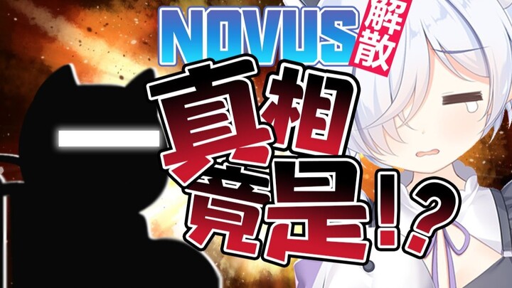 The reason for the disbandment of Novus is actually this! ?