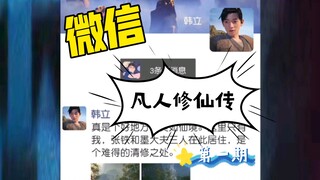 假如《凡人》有微信。当韩立开通了微信。