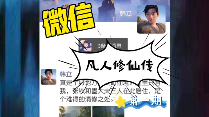 假如《凡人》有微信。当韩立开通了微信。