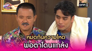 หมดกันความโหด พ่อตาโดนแกล้ง | Highlight รักล้นๆคนเต็มบ้าน oneมาราธอน | one31