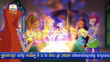 Winx Club - Season 5 Episode 6 - The Power of Harmonix (Khmer/ភាសាខ្មែរ)