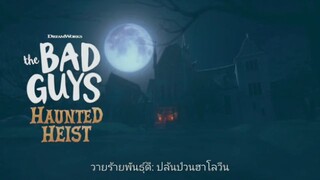 BAD GUY haunted heist (พากย์ไทย)
