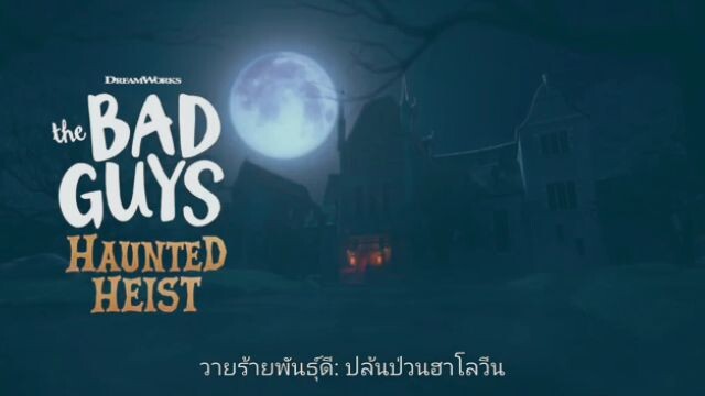 BAD GUY haunted heist (พากย์ไทย)